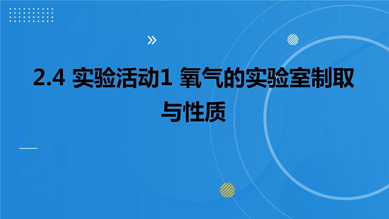 人教版化学九年级2.4 实验活动1 氧气的实验室制取与性质 课件 (6)第1页