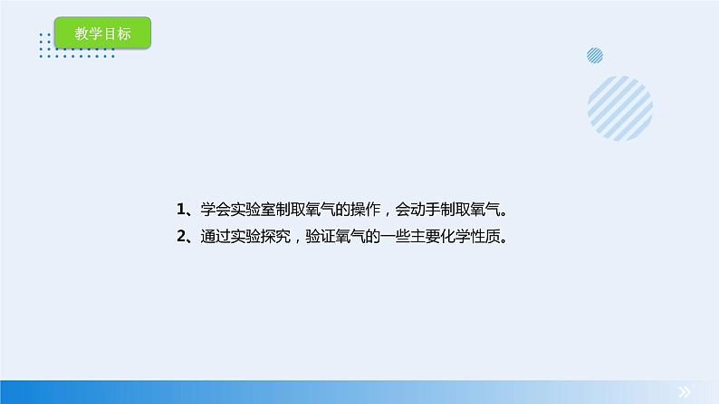 人教版化学九年级2.4 实验活动1 氧气的实验室制取与性质 课件 (6)第2页