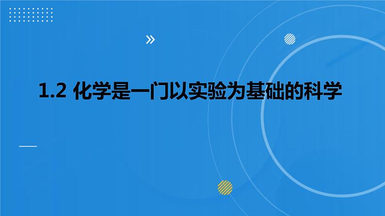 人教版化学九年级 1.2 化学是一门以实验为基础的科学课件 (2)01