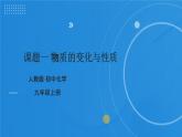人教版化学九年级 第一单元 课题1 物质的变化与性质 课件