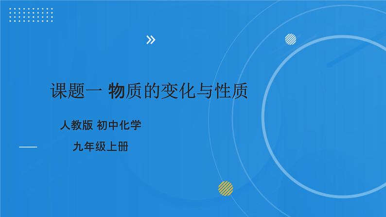 人教版化学九年级 第一单元 课题1 物质的变化与性质 课件01