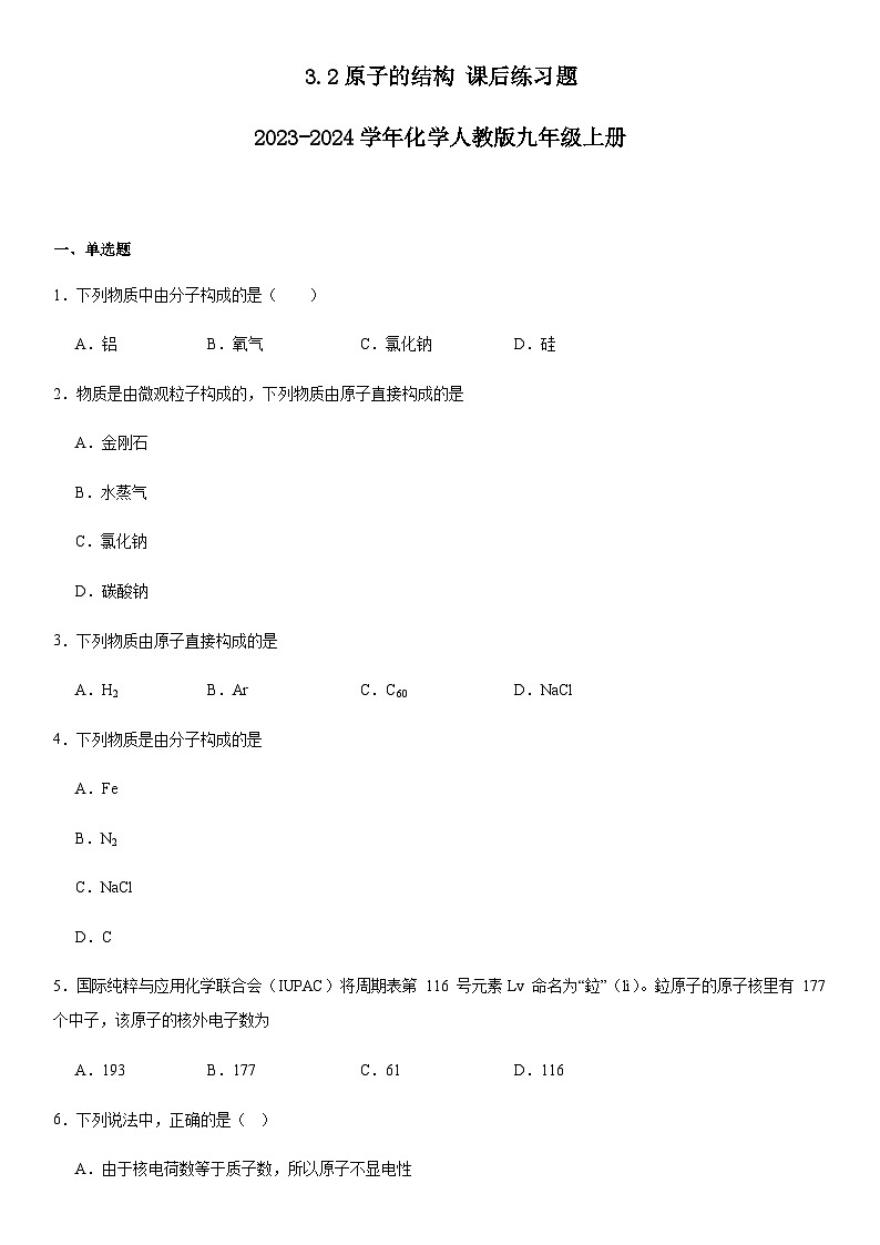 3.2原子的结构课后练习题九年级化学人教版上册01