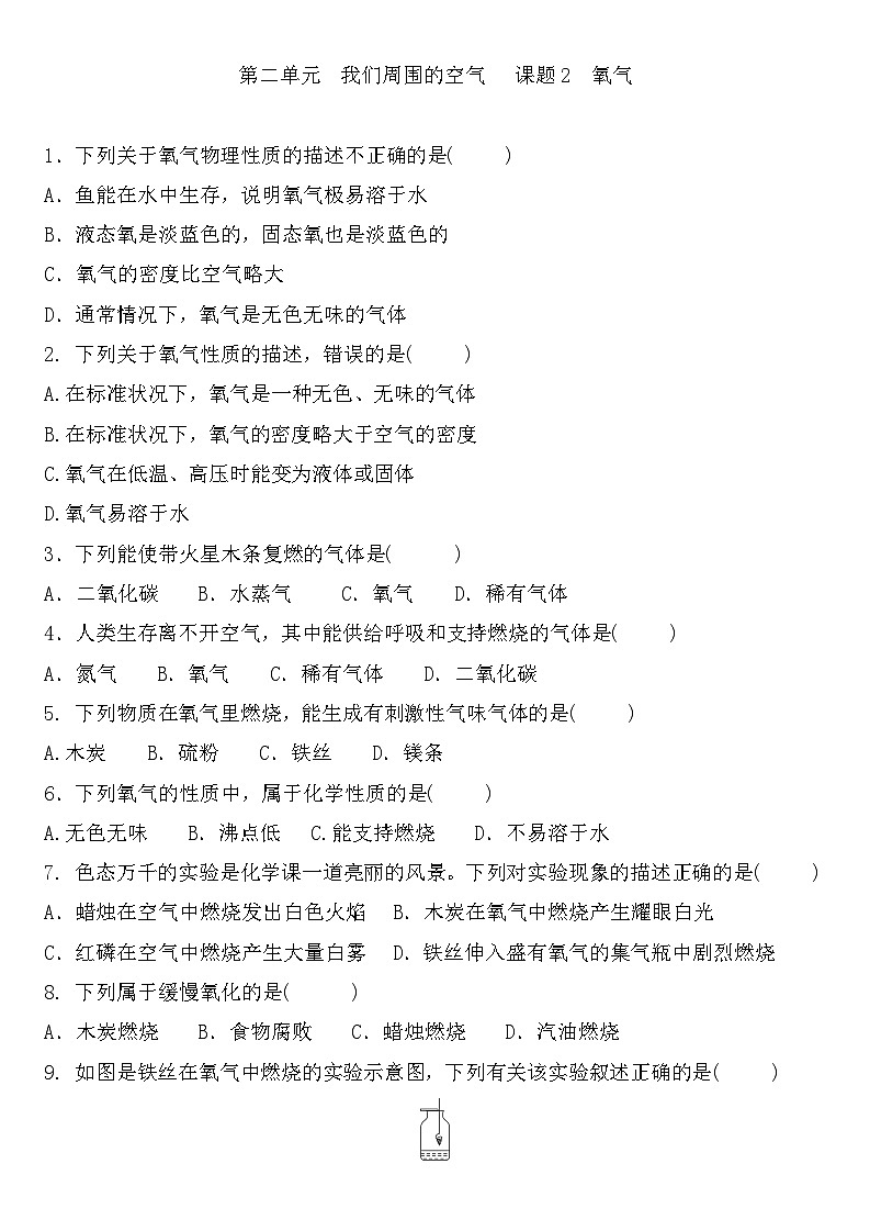 第二单元　我们周围的空气  课题2　氧气 练习题 2023-2024学年 九年级化学人教版上册第1页