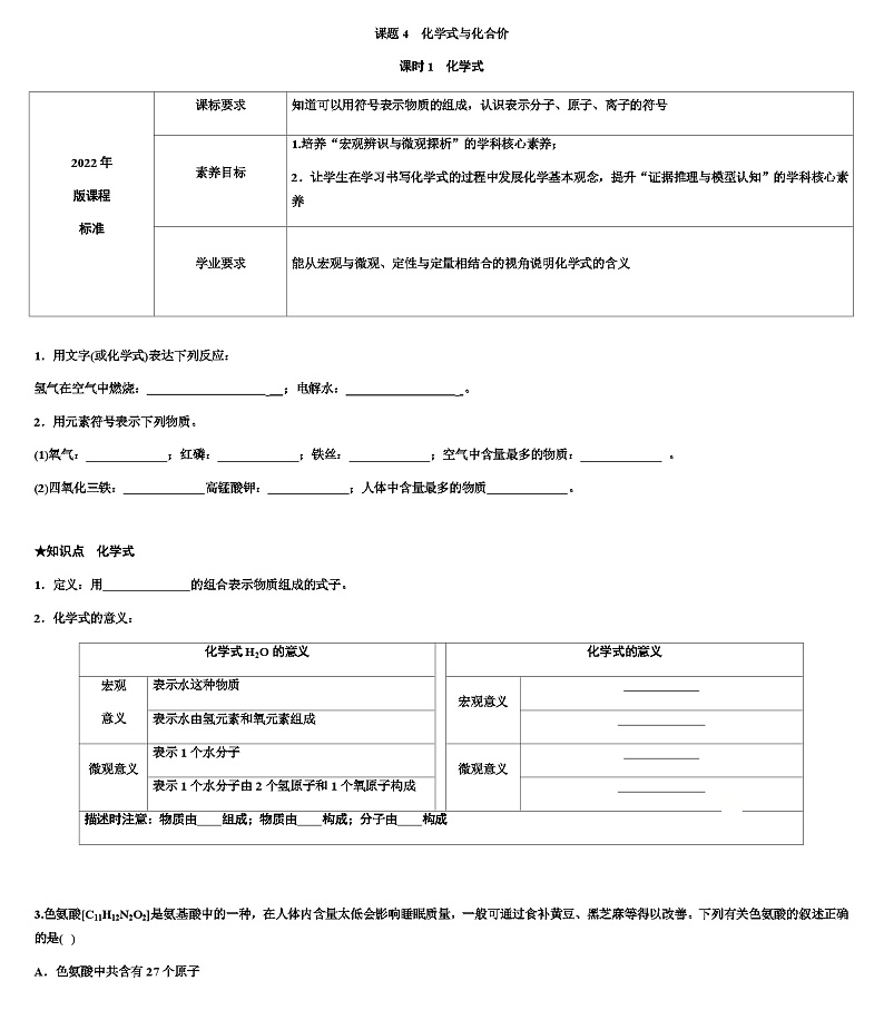 4.4.1 化学式 导学案九年级化学人教版上册01