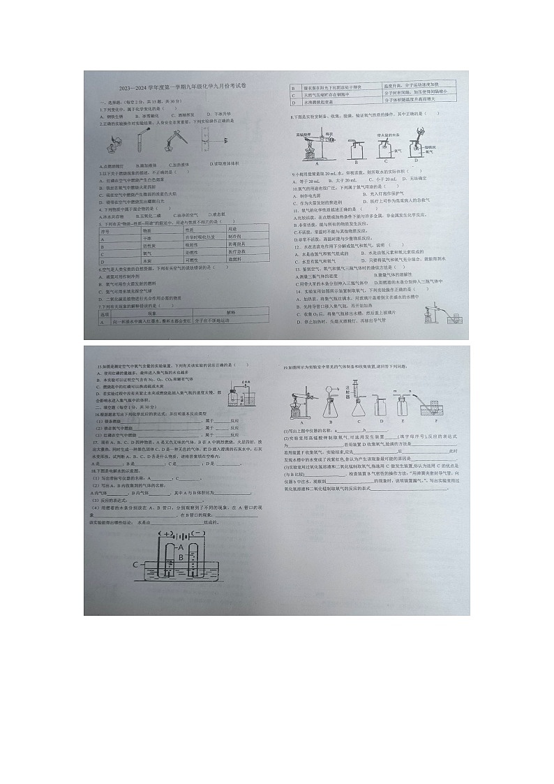 贵州省黔东南州剑河县第四中学2023--2024学年度九年级9月份月考化学检测试题无答案【图片版】第1页