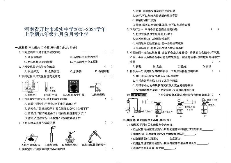 河南省开封市求实中学2023-2024学年上学期九年级九月份月考化学第1页