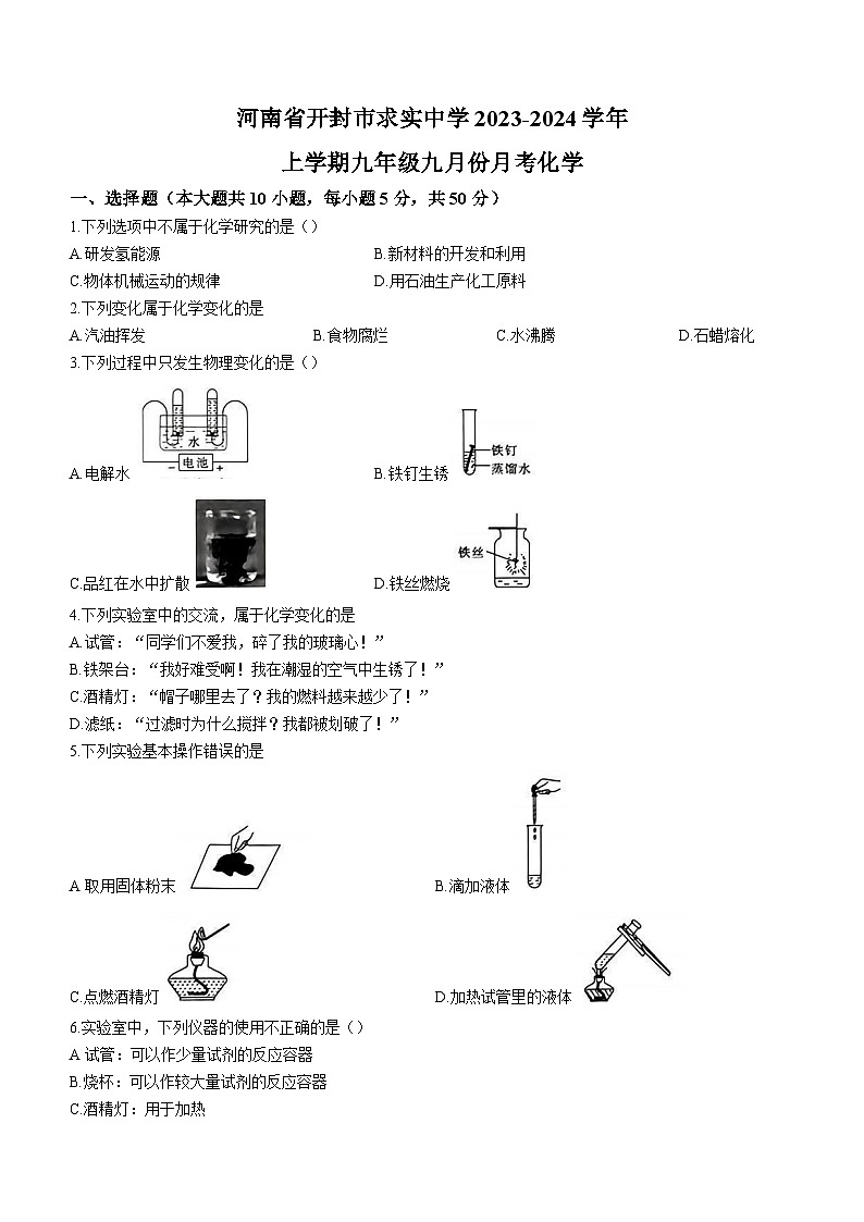 河南省开封市顺河回族区求实学校2023-2024学年九年级上学期9月月考化学试题01