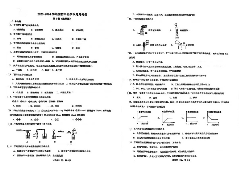 河北省邢台市第三中学2023-2024学年九年级上学期第一次月考化学试卷第1页