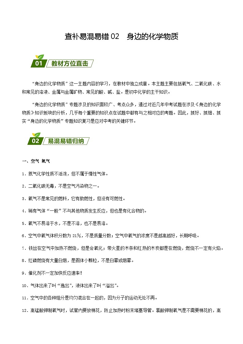 查补易混易错点02 身边的化学物质（解析版）第1页