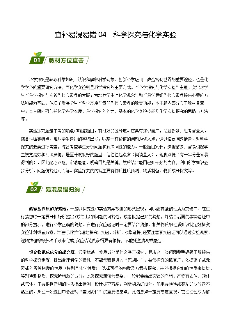 查补易混易错点04 科学探究与化学实验（解析版） 试卷01