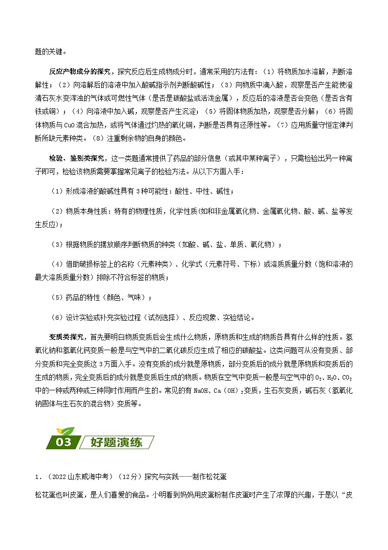 查补易混易错点04 科学探究与化学实验（解析版） 试卷02