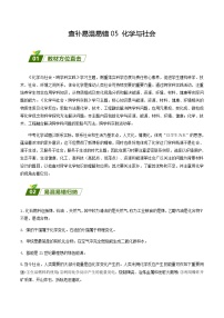 查补易混易错点05 化学与社会（解析版）