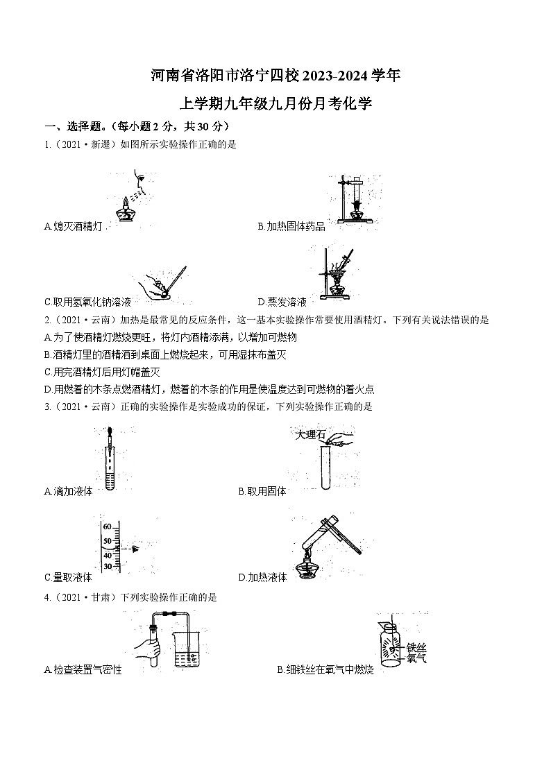 河南省洛阳市洛宁县四校2023-2024学年九年级上学期9月月考化学试题（含答案）第1页