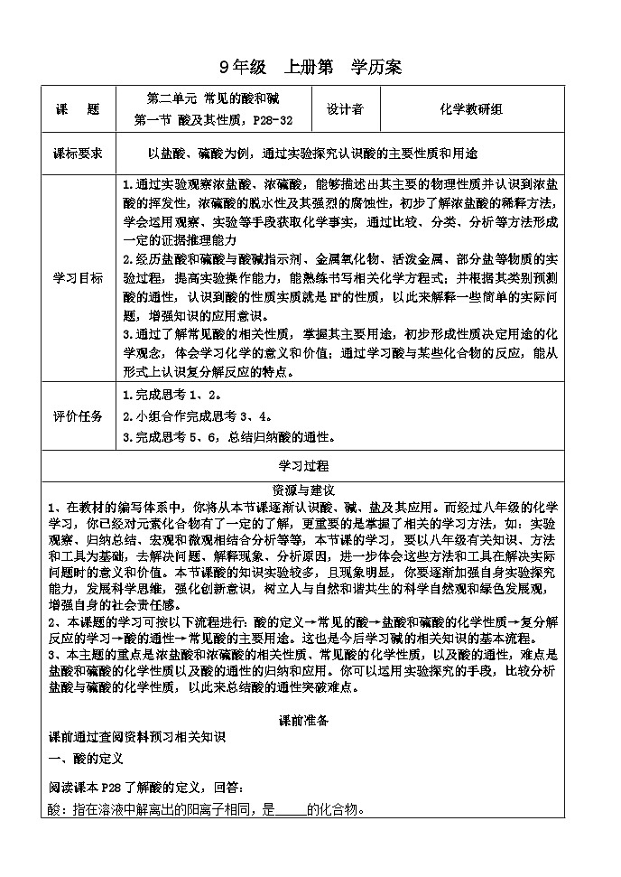 九年级上册化学2.1 第一节 酸及其性质学历案 学案01