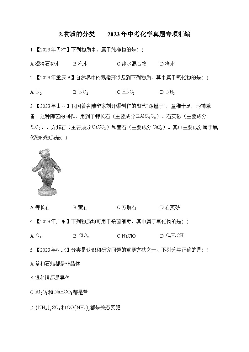 2.物质的分类—2023年中考化学真题专项汇编第1页