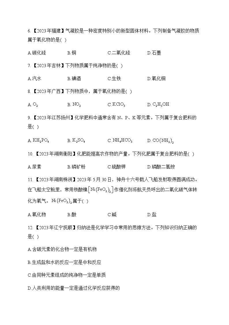 2.物质的分类—2023年中考化学真题专项汇编第2页