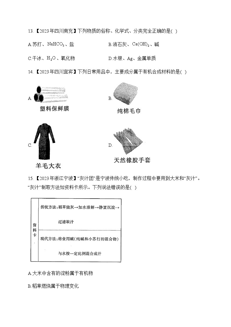 2.物质的分类—2023年中考化学真题专项汇编第3页