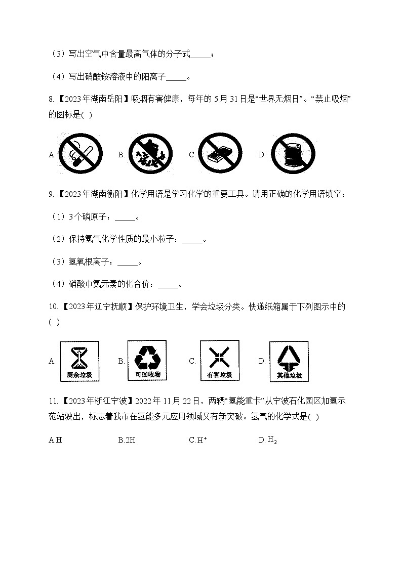 3.化学用语与图标—2023年中考化学真题专项汇编第3页