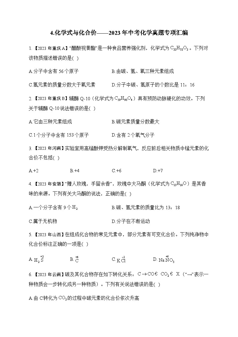 4.化学式与化合价—2023年中考化学真题专项汇编第1页