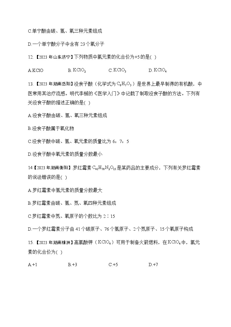 4.化学式与化合价—2023年中考化学真题专项汇编第3页