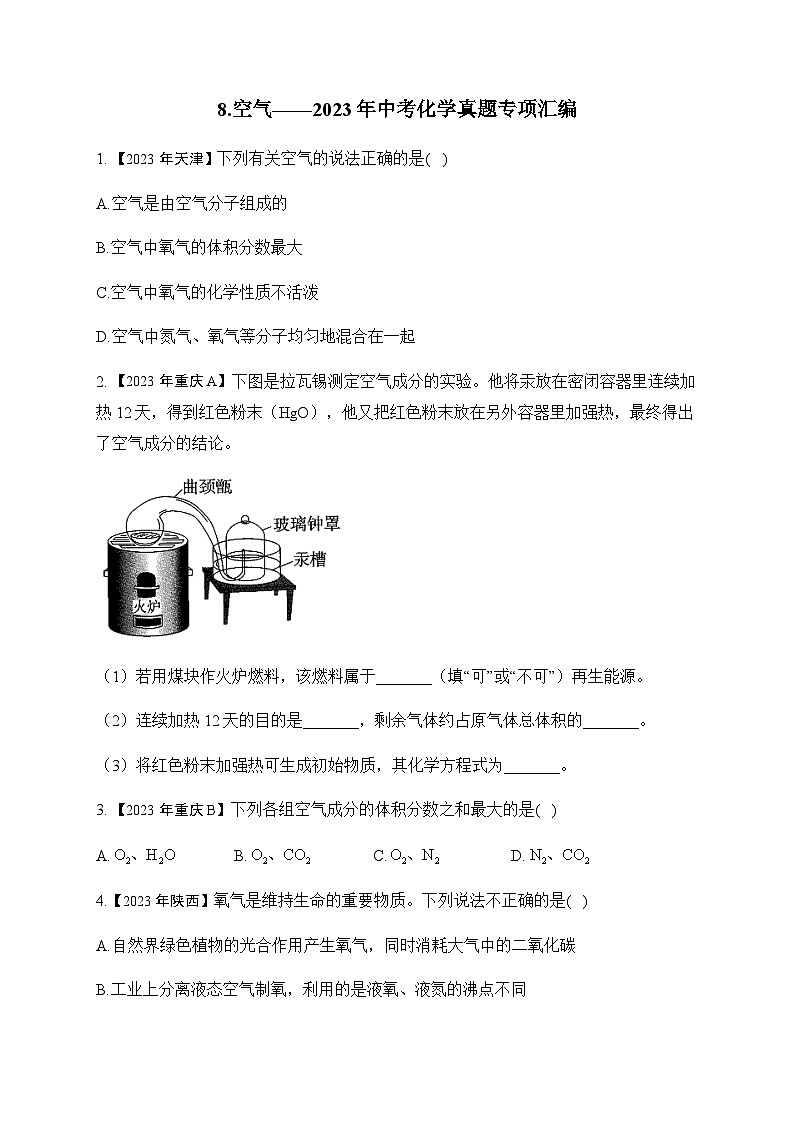 8.空气—2023年中考化学真题专项汇编第1页