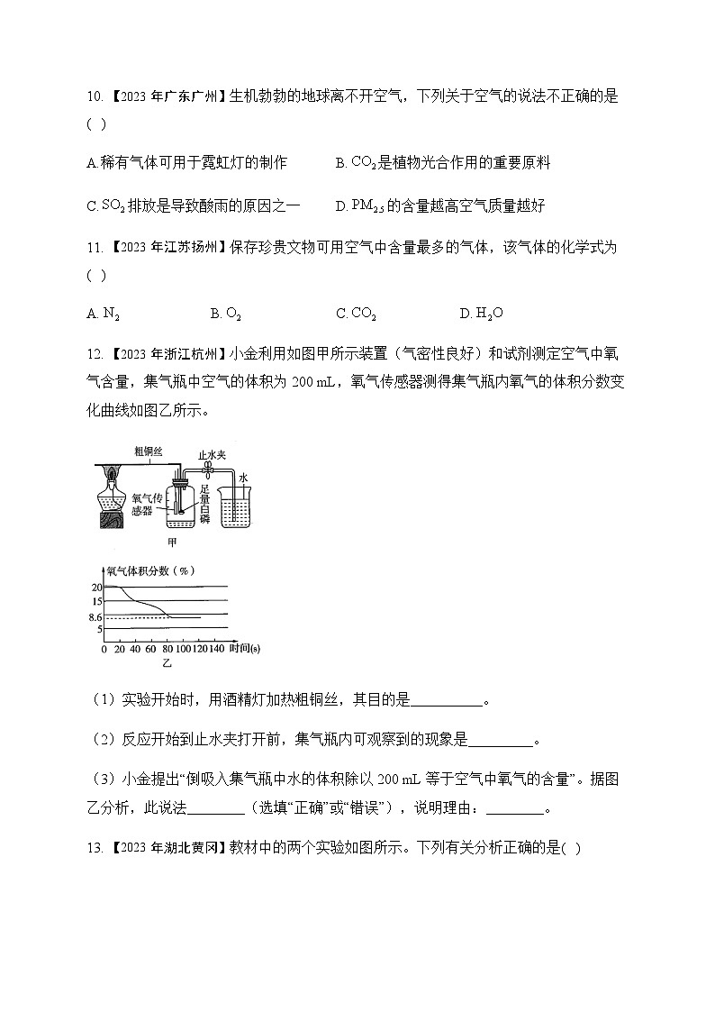8.空气—2023年中考化学真题专项汇编第3页