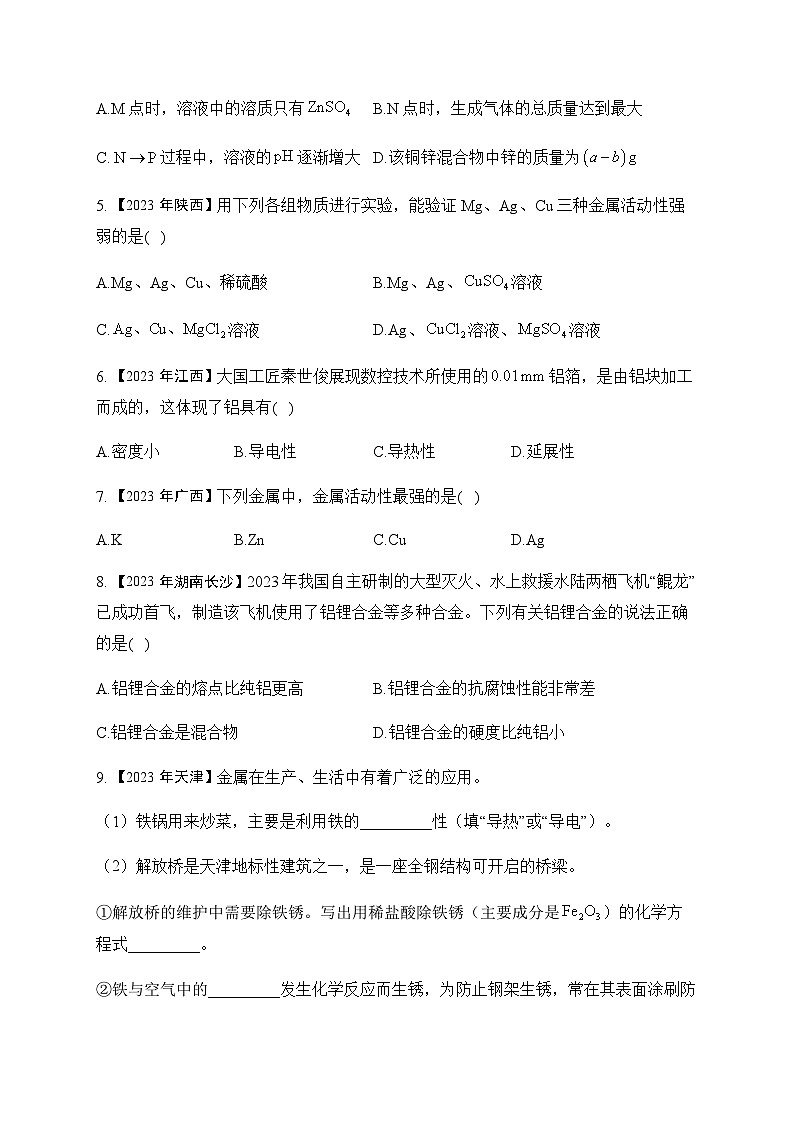 10.金属与金属材料—2023年中考化学真题专项汇编第2页