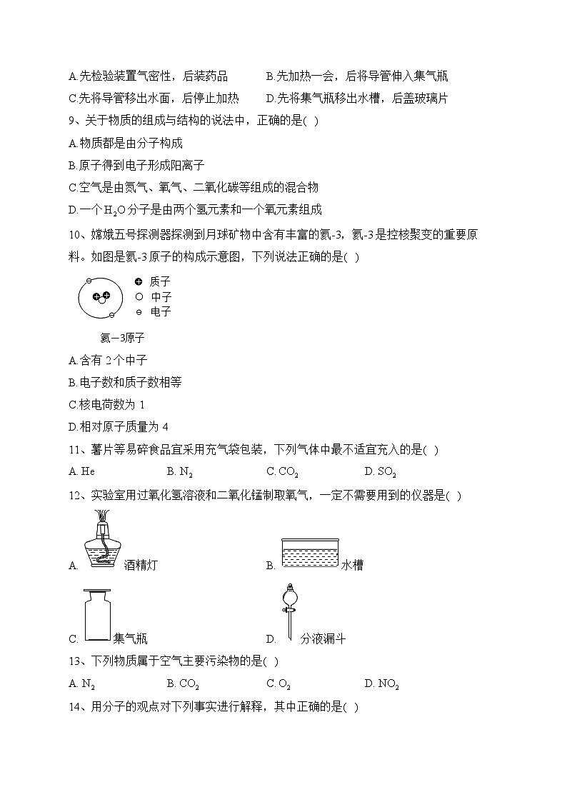 河南省南阳市内乡县初级中学2023-2024学年九年级上学期9月月考化学试题（含答案）03