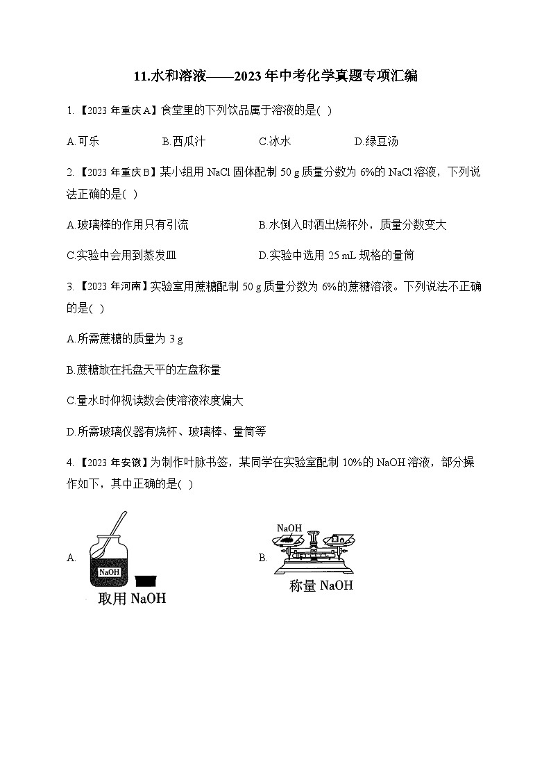 11.水和溶液—2023年中考化学真题专项汇编第1页