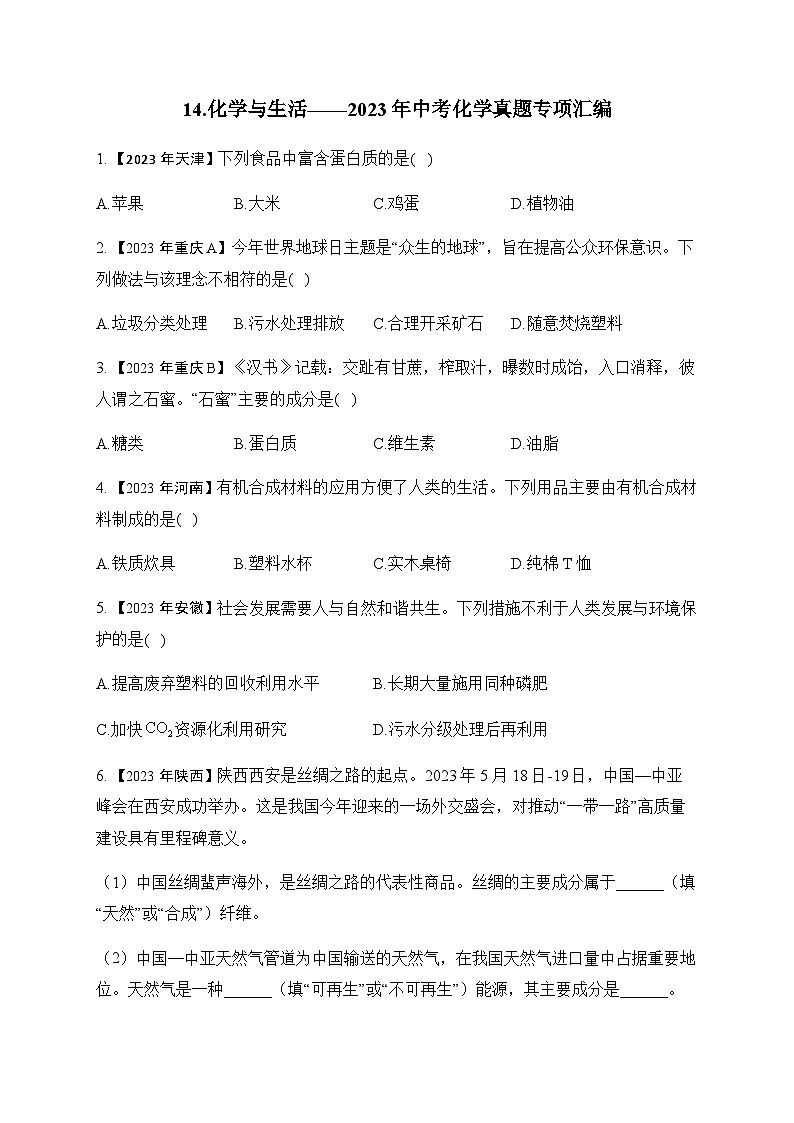 14.化学与生活—2023年中考化学真题专项汇编第1页