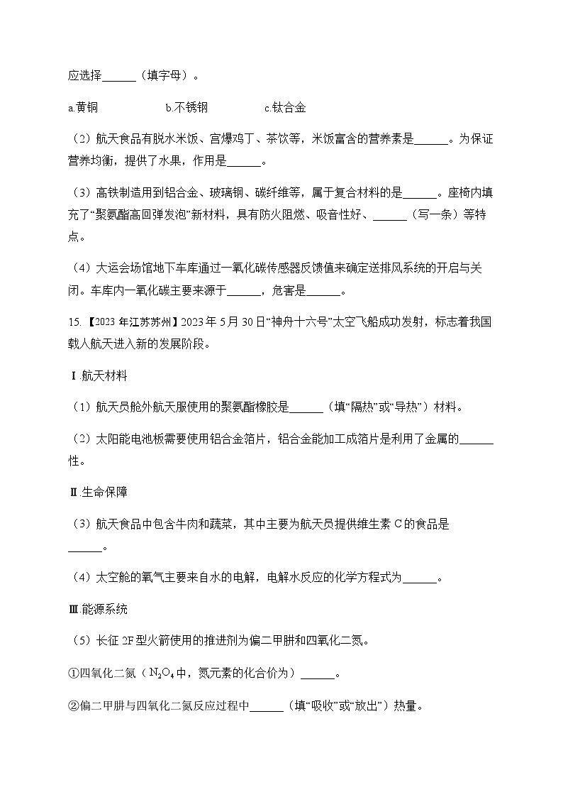 14.化学与生活—2023年中考化学真题专项汇编第3页