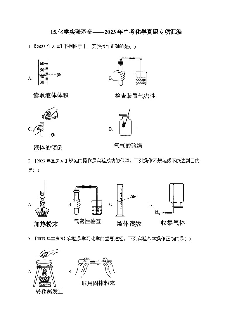 15.化学实验基础—2023年中考化学真题专项汇编第1页