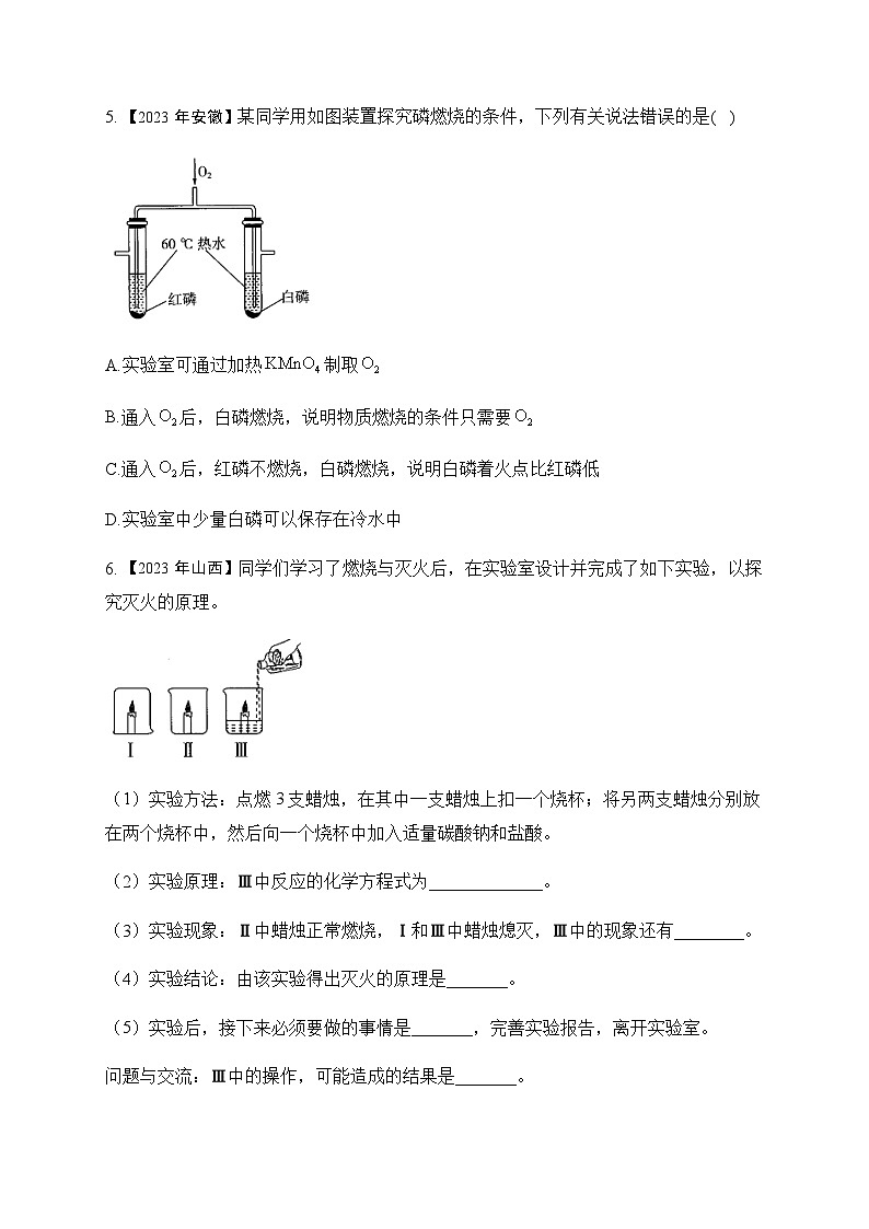 16.燃烧与灭火—2023年中考化学真题专项汇编第2页