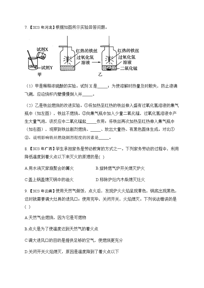 16.燃烧与灭火—2023年中考化学真题专项汇编第3页