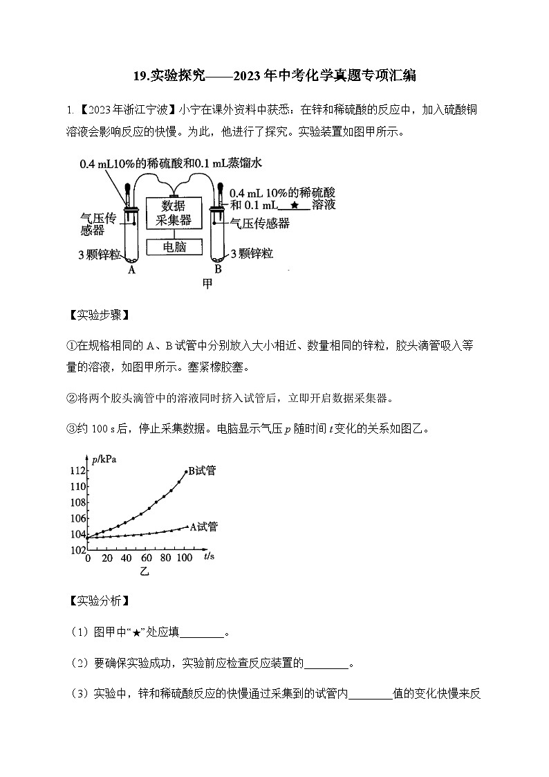 19.实验探究—2023年中考化学真题专项汇编第1页