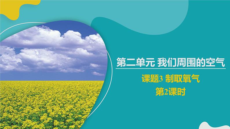 课题3 制取氧气 第2课时课件PPT第1页