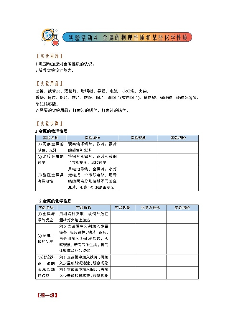 实验活动 4金属的物理性质和某些化学性质 教案01