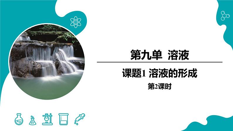 课题1 溶液的形成 第2课时课件PPT01