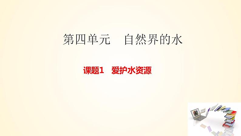 4.1爱护水资源 2023-2024学年九年级化学上册同步课件（人教版）第1页