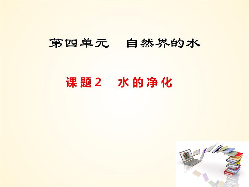 4.2+水的净化 2023-2024学年九年级化学上册同步课件（人教版）第1页