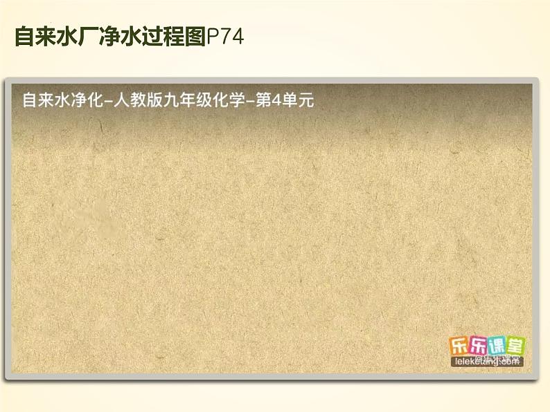 4.2+水的净化 2023-2024学年九年级化学上册同步课件（人教版）第5页