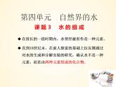 4.3+水的组成 2023-2024学年九年级化学上册同步课件（人教版）