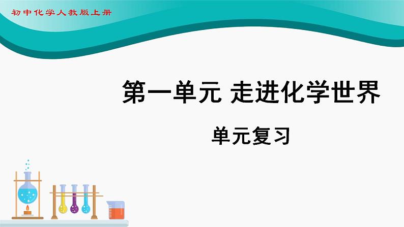 第一单元走进化学世界（单元复习课件） 九年级化学上册同步备课系列（人教版）第1页