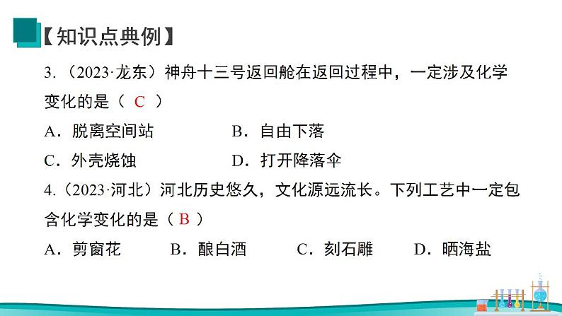 第一单元走进化学世界（单元复习课件） 九年级化学上册同步备课系列（人教版）第7页