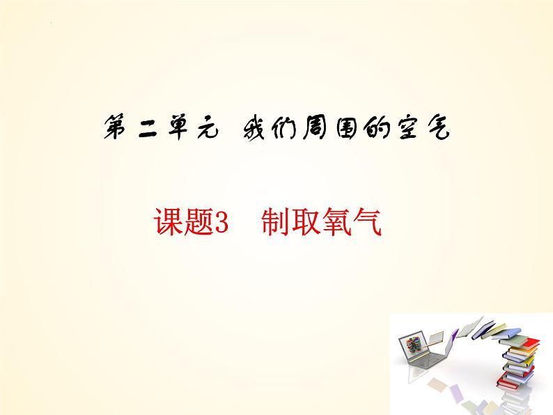 2.3+制取氧气  2023-2024学年九年级化学上册同步课件（人教版）第1页