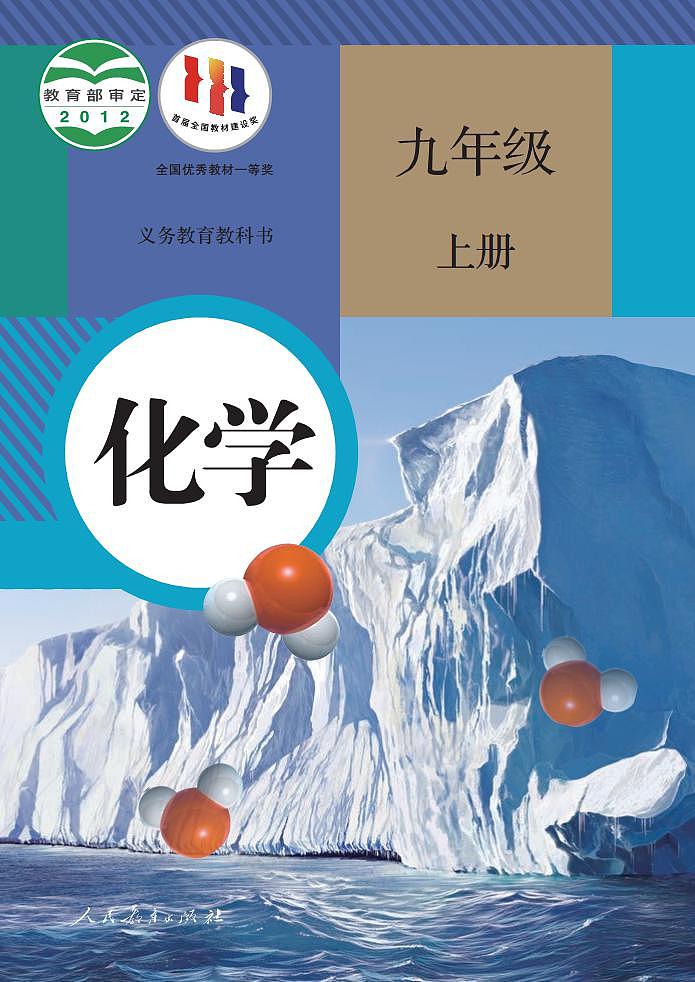 九年级化学上册高清电子书（人教版）第1页