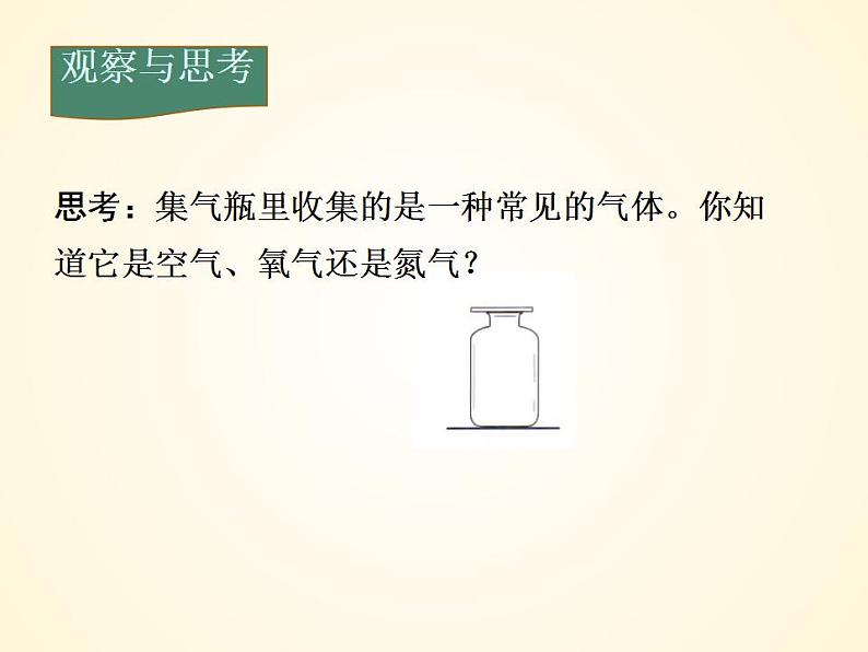 2.2氧气 2023-2024学年九年级化学上册同步课件（人教版）第5页