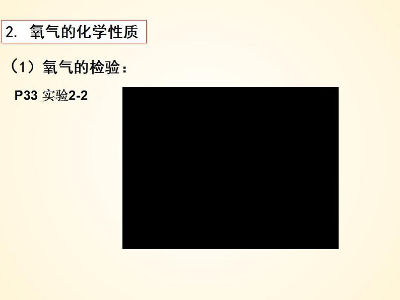 2.2氧气 2023-2024学年九年级化学上册同步课件（人教版）第6页