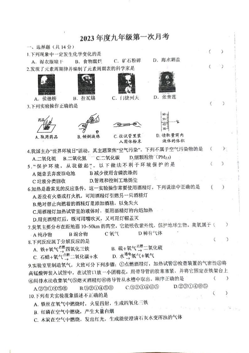 河南省南阳市第九完全学校2023-2024学年九年级上学期9月月考化学试题第1页