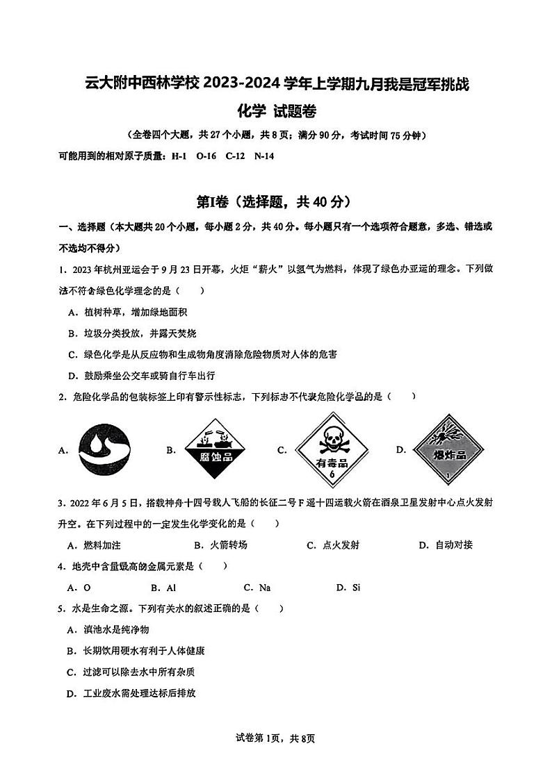 云南省昆明市云南大学附属中学西林校区2023-2024学年九年级上学期9月月考化学试卷01